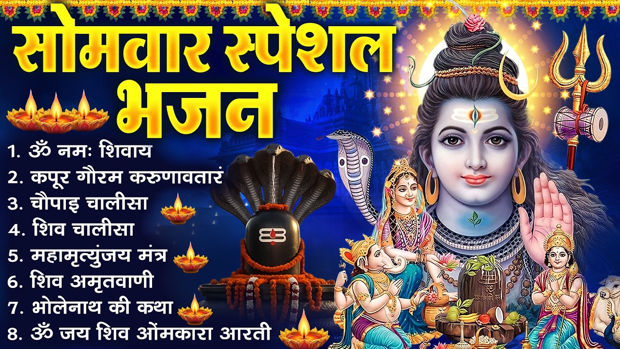 सोमवार भक्ति भजन : ॐ नमः शिवाय, शिव अमृतवाणी, महामृत्युंजय मंत्र, शिव चालीसा, ॐ जय शिव ओंकारा |