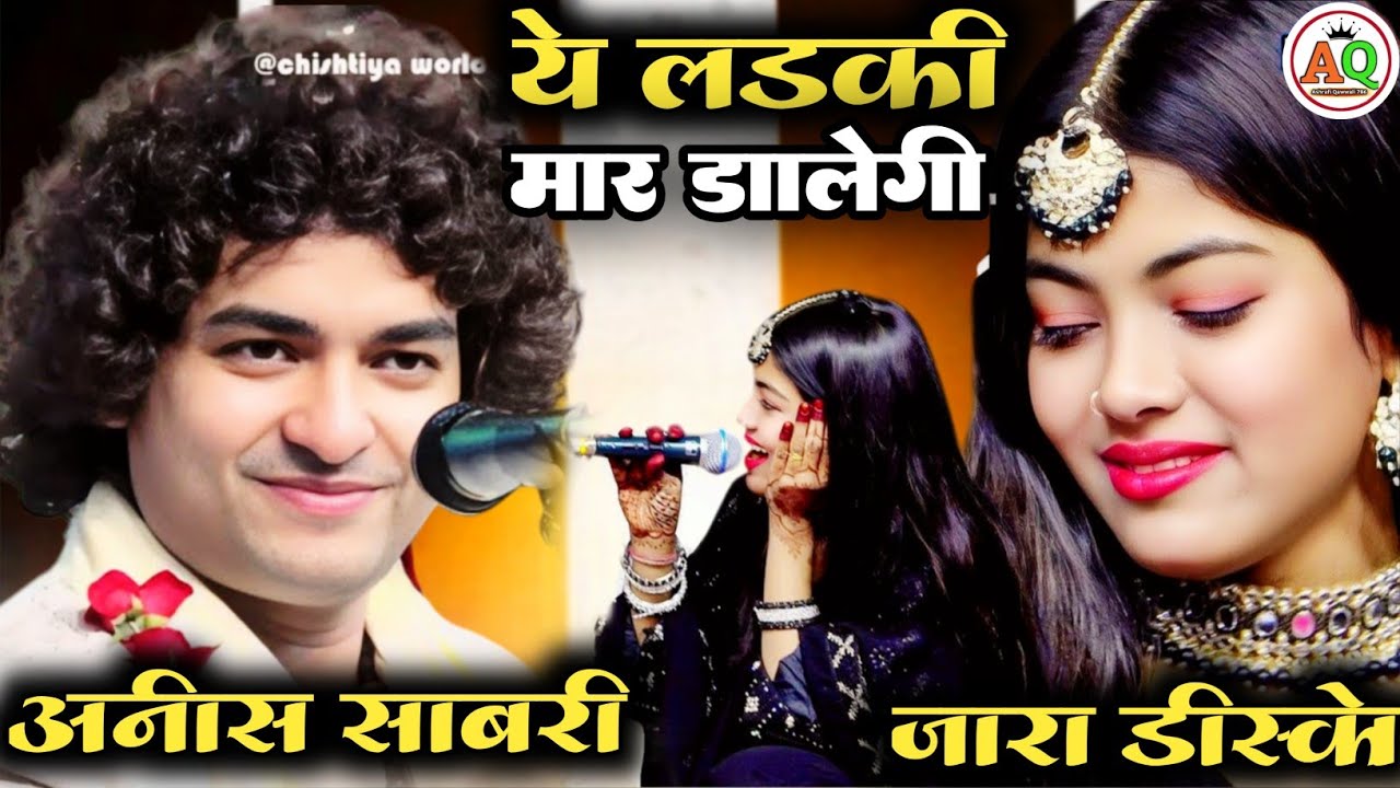 ये लड़की मार डालेगी || अनीस साबरी जारा को देख के हैरान हो गये || New Gazal Anis Sabri Zara Baby Disco