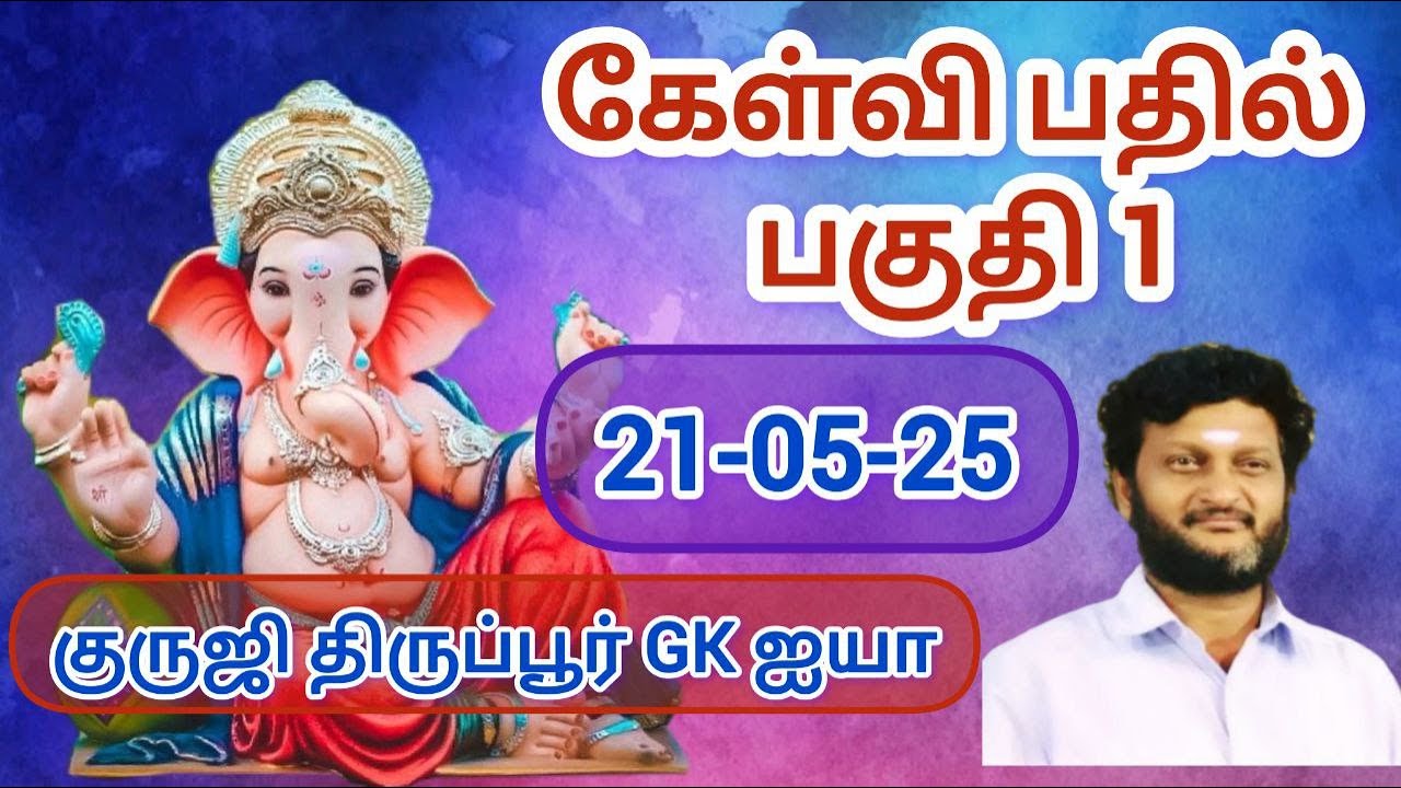 குருஜி திருப்பூர் GK ஐயா உடன் கேள்வி பதில்-பகுதி 1 / ஜோதிட சந்தேகங்கள் 21.05.25