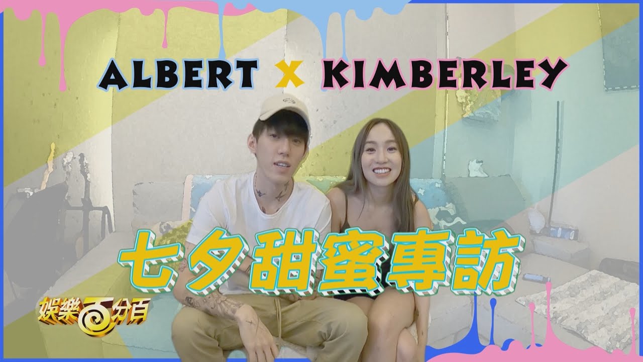 【百分百專訪】Kimberley、Albert七夕這樣過 最現實的默契大考驗即將相愛相殺