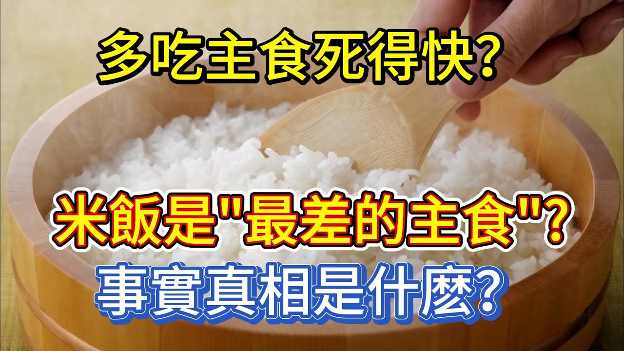 多吃主食死得快？米飯其實是