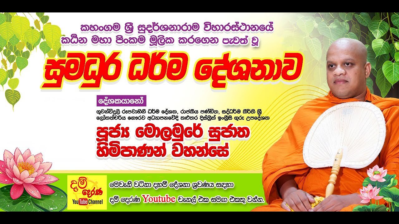 කහංගම ශ්‍රී සුදර්ශනාරාම විහාරස්ථානයේ කඨින මහා පින්කමට මූලික කරගෙන පැවැත්වූ සුමදුර  දේශනාව