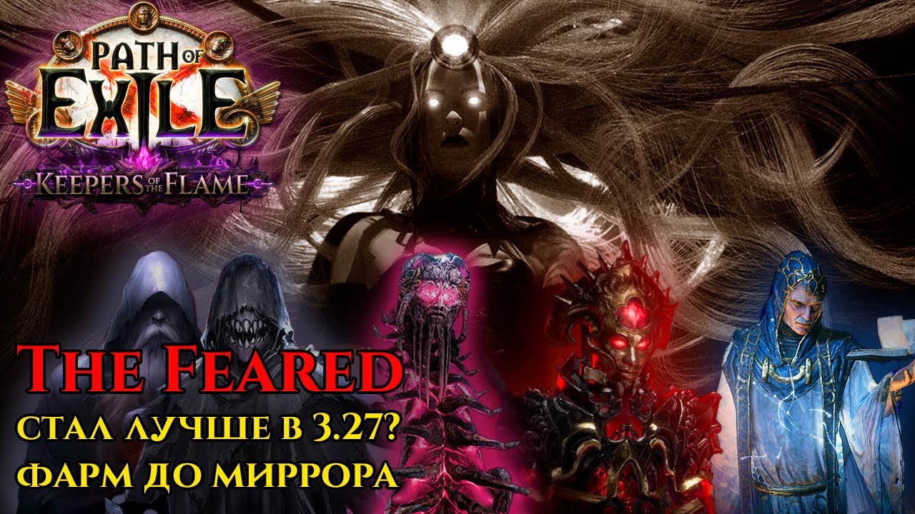 Сколько забегов на The Feared нужно для покупки Миррора? Новый состав действительно внушает страх?