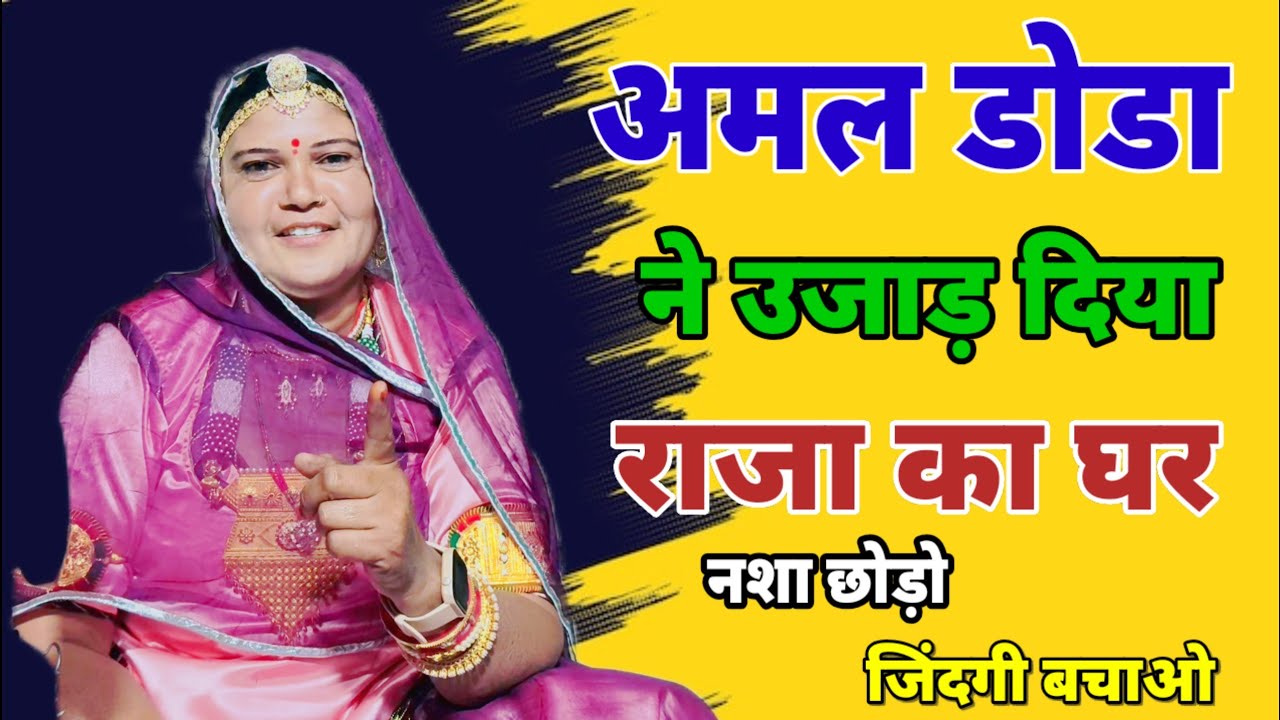 अमल-डोडा ने उजाड़ दिया राजा का घर 😢 | नशा छोड़ो जीवन बचाओ | मारवाड़ी सीख भरी कहानी Maya Rajasthani 