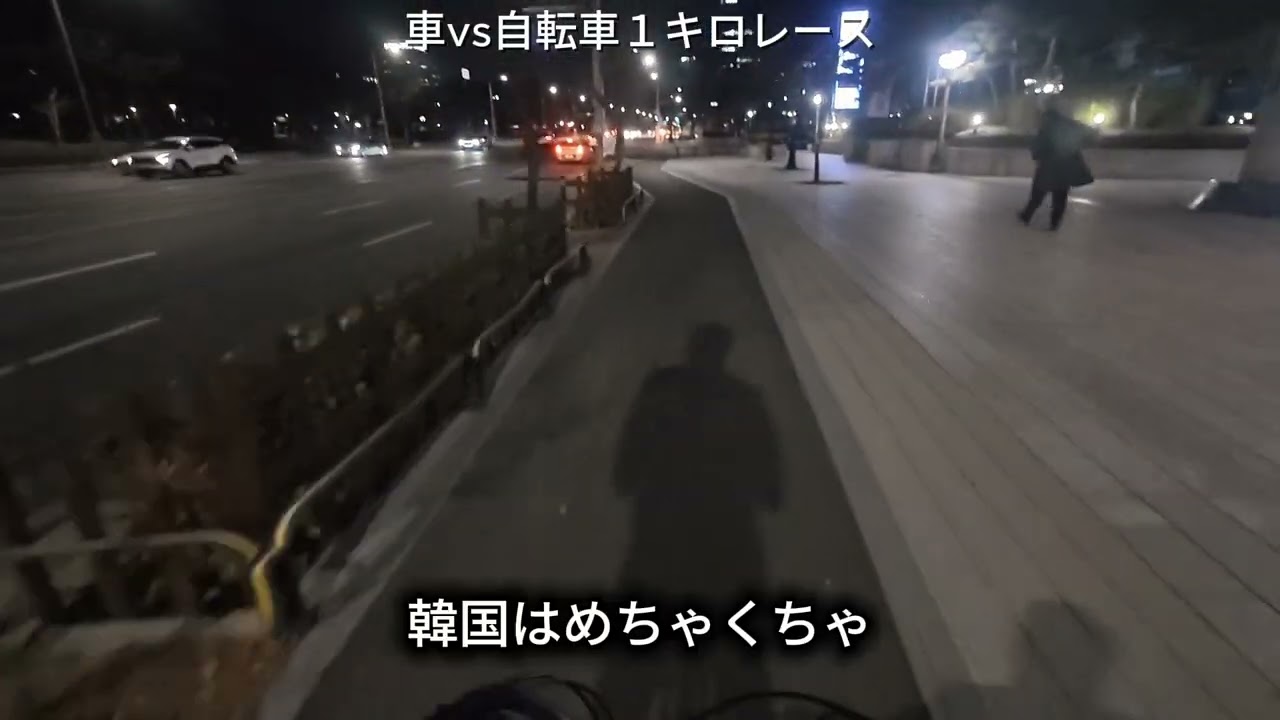 自転車VS車、１キロレース