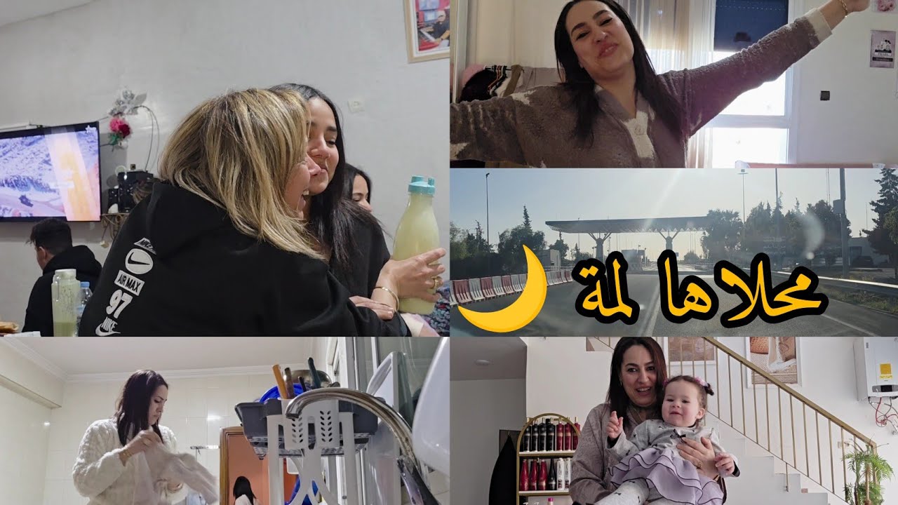 عراضة في دار لوستي🌙جمعنا حوايجنا وسافرنا🌙لوستي جات من فرانسا🌙وأخييييراً رمضان ديال لمة العائلة🌙