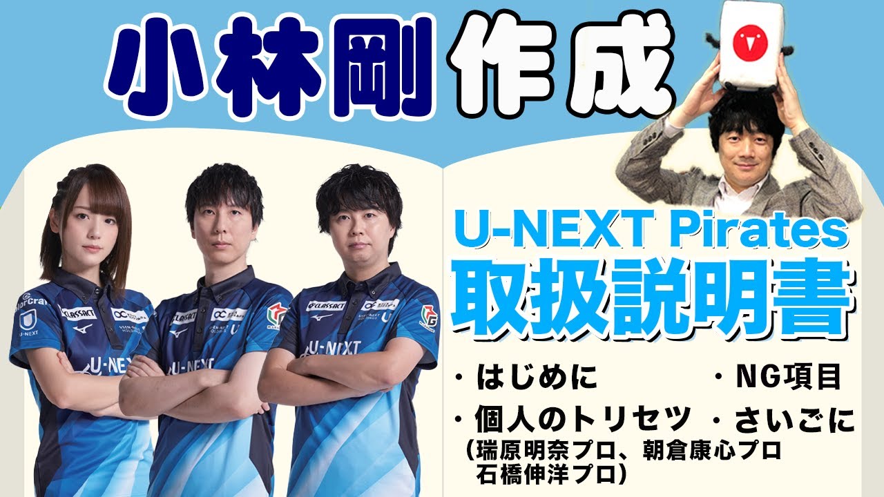 小林剛プロの作るU-NEXT Piratesのトリセツでメンバーの素顔が明らかに…！