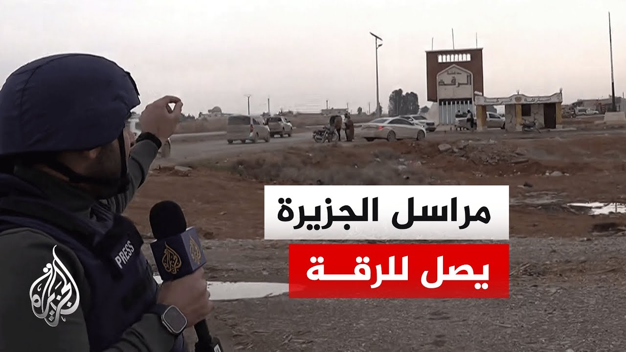 سوريا.. دخول الجيش السوري لمحافظة الرقة