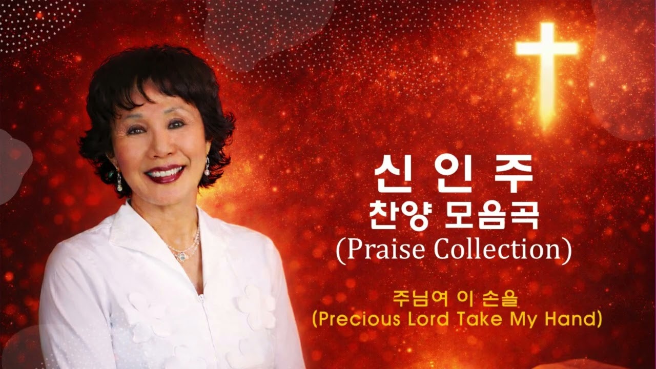3. 주님여 이 손을 (Precious Lord Take My Hand) - 신인주 (CD1)