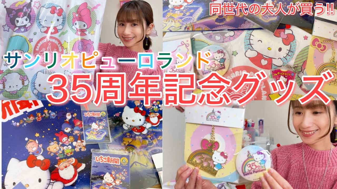【サンリオピューロランド】35周年記念グッズを買ってきました