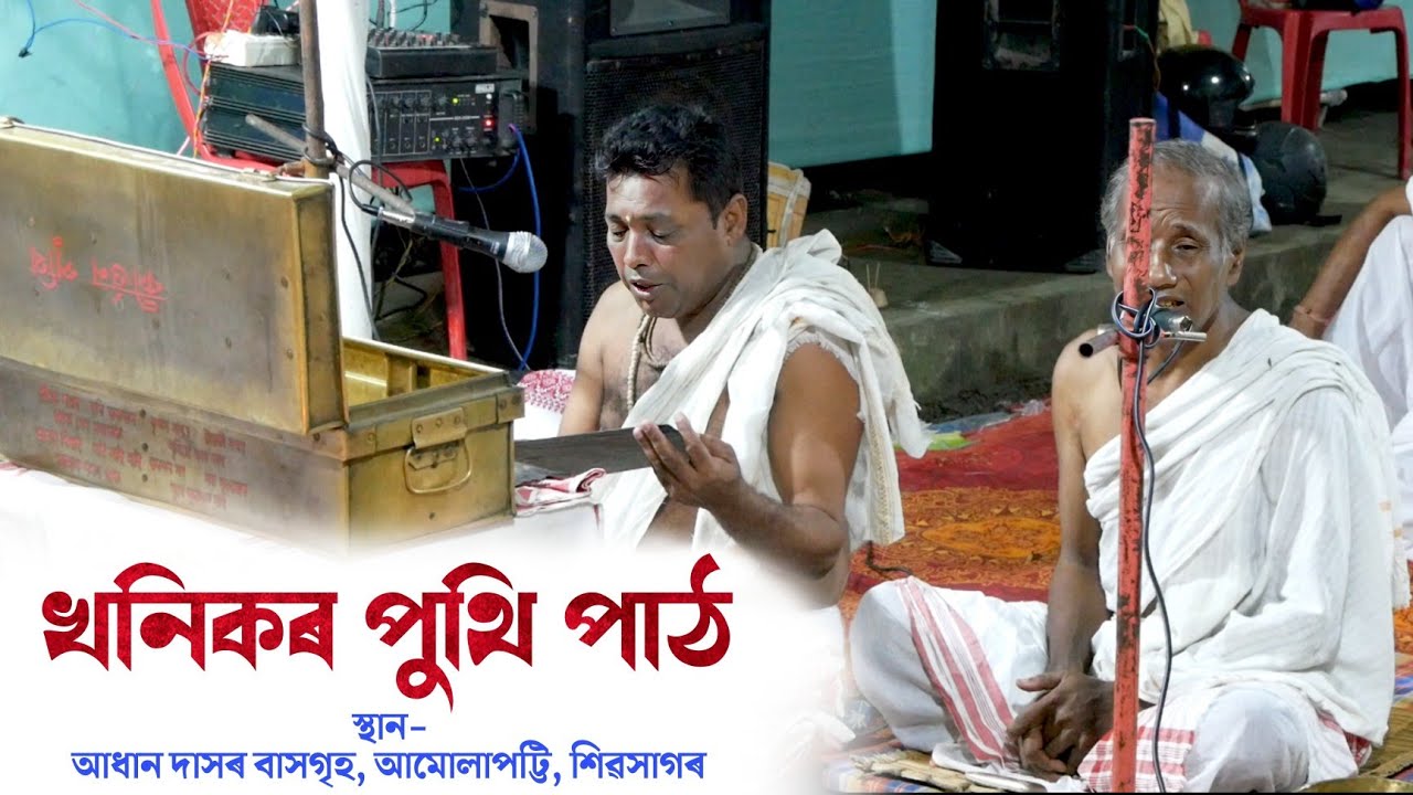 খনিকৰ পুথি পাঠ | কীৰ্তনৰ চতু্ৰ্বিংশতি অৱতাৰ | আধান দাসৰ বাসগৃহ | Khanikar Puthi