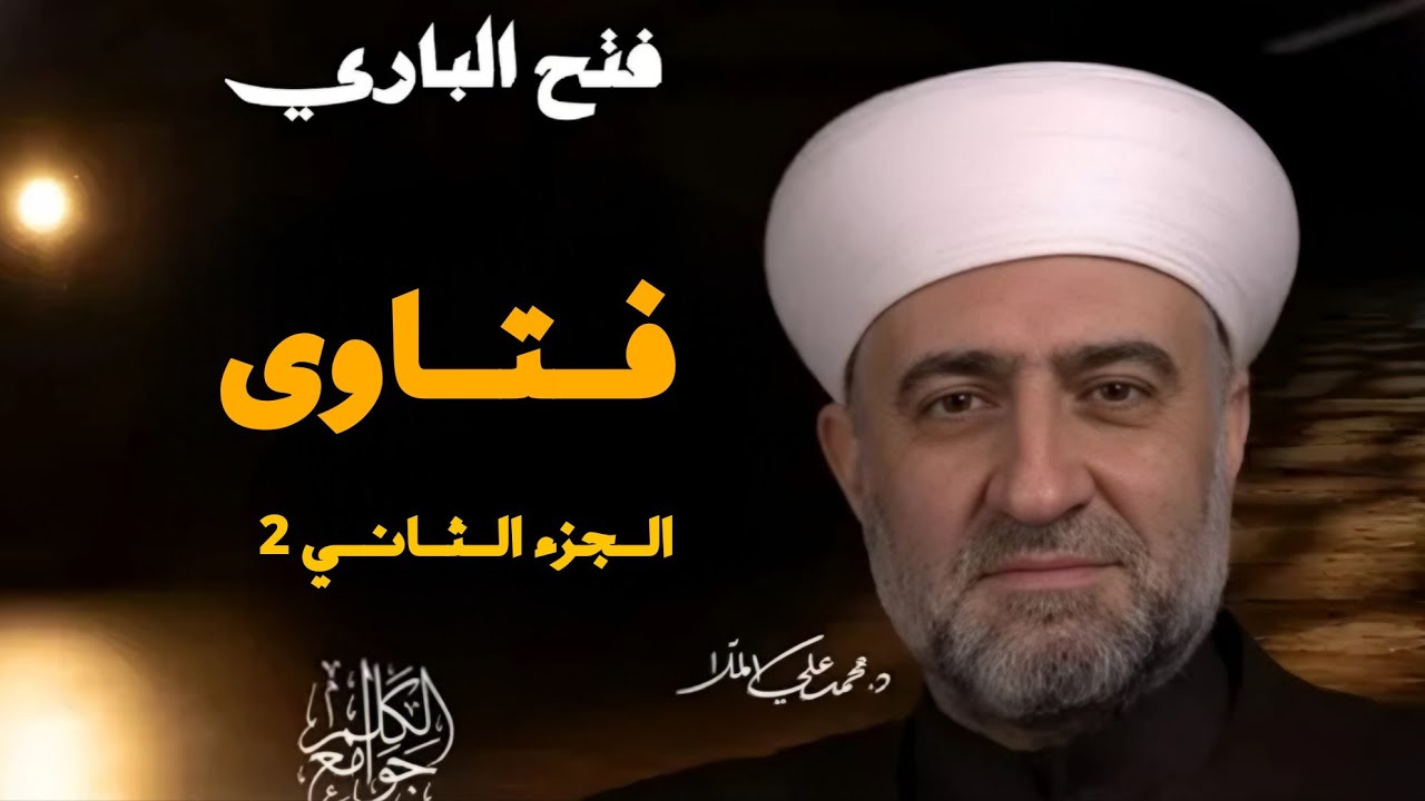 الدكتور محمد علي الملا حفظه الله ورعاه سلسلة #الفتوى 