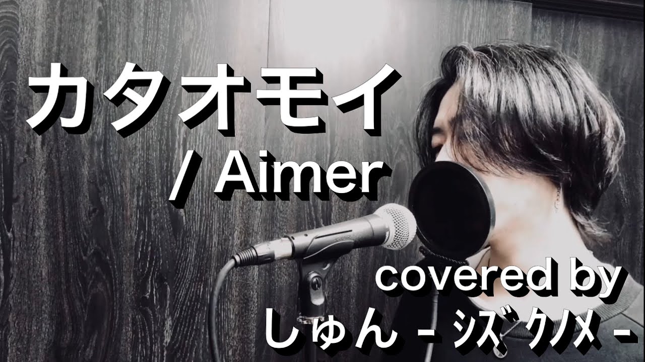 『カタオモイ』/ Aimer(キー -4)【フル歌詞付き】(cover)