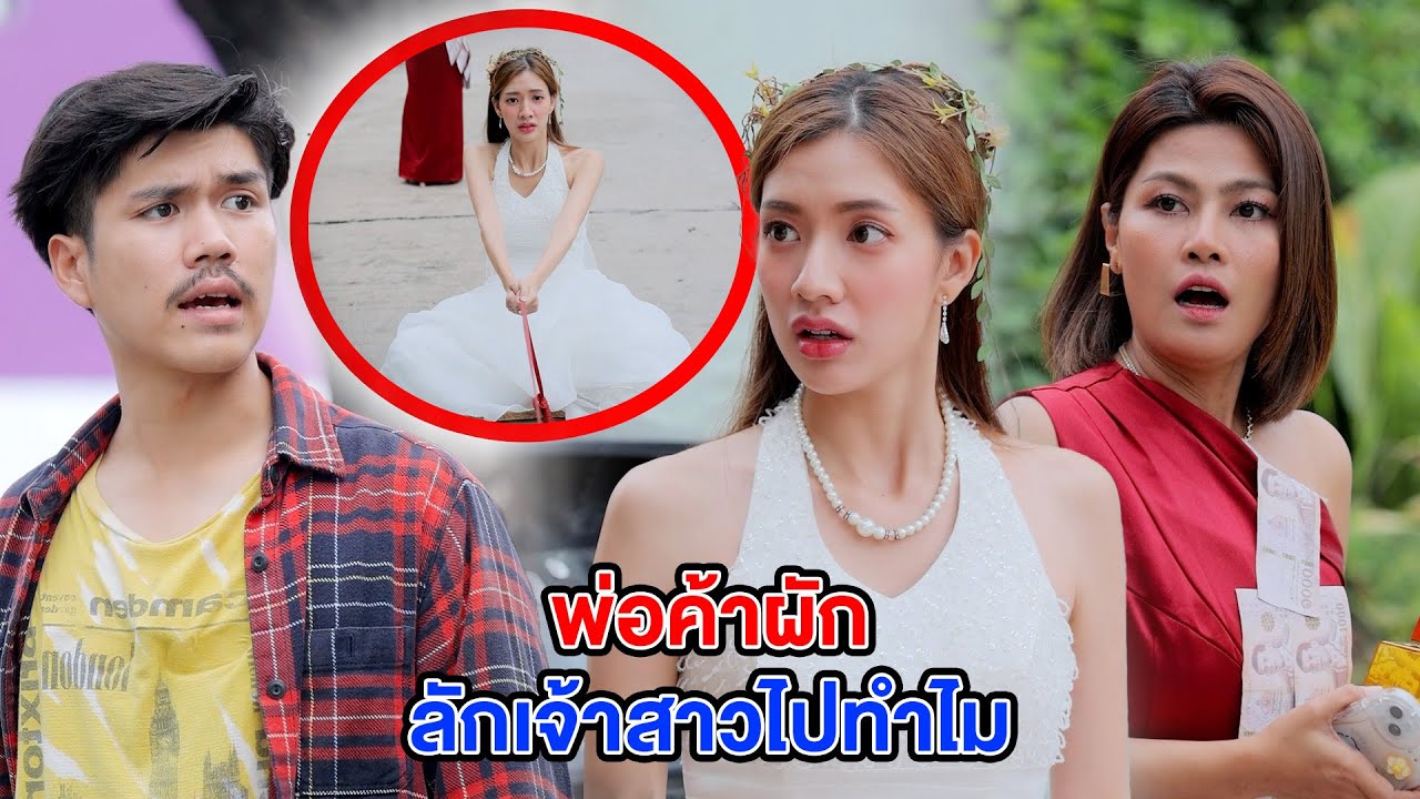 พ่อค้าผักลักเจ้าสาวไปทำไม?(หนังสั้น ละครสั้น) - มังกรทองฟิล์ม - GDM