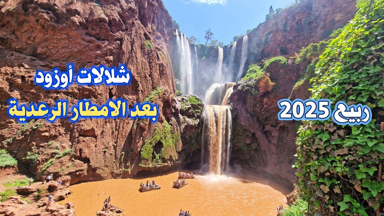 شلالات أوزود بعد الامطار الرعدية المياه تتلون بلون التراب جمال وسحر المناظر Cascades d'Ouzoud MAROC