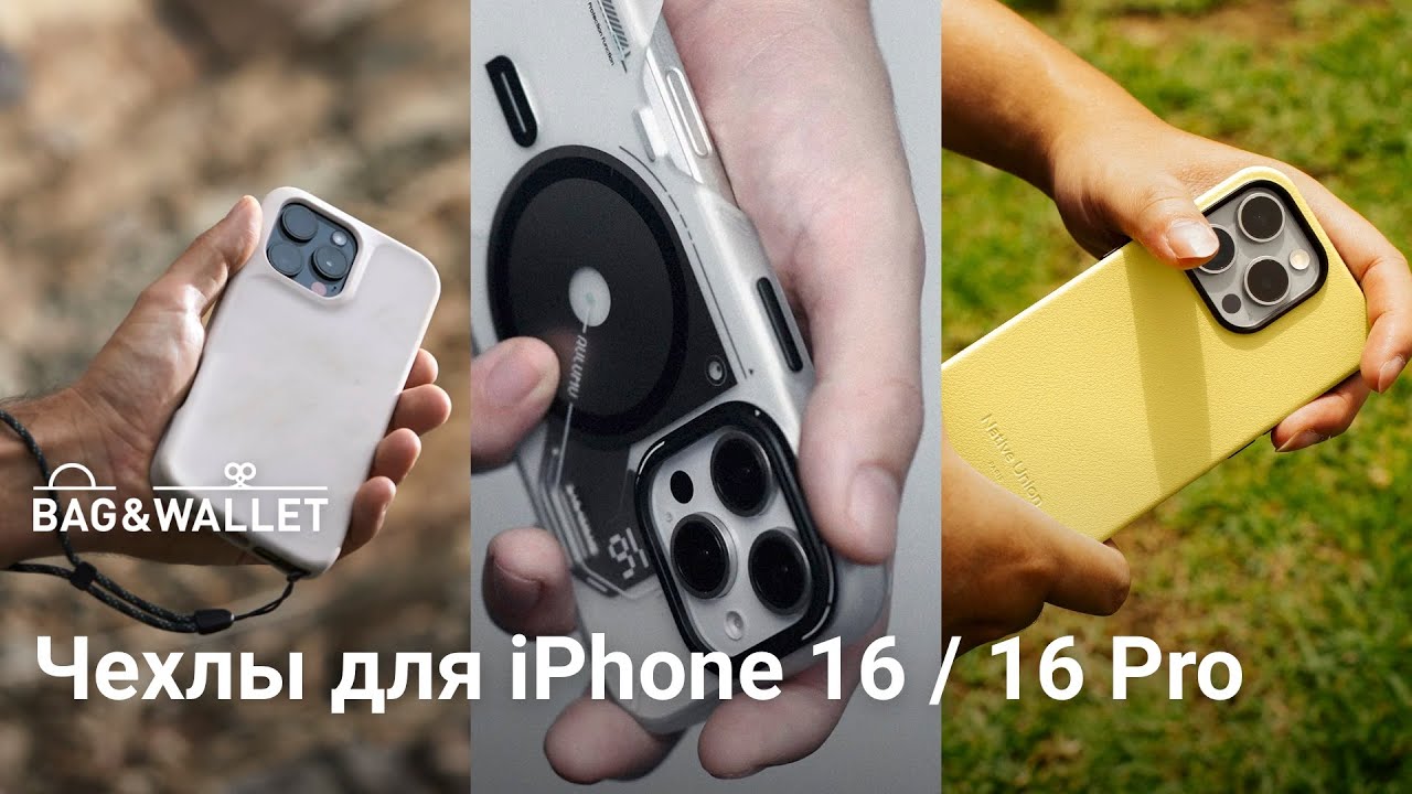 Лучшие чехлы для iPhone 16 / iPhone 16 Pro &mdash; подборка 2024!