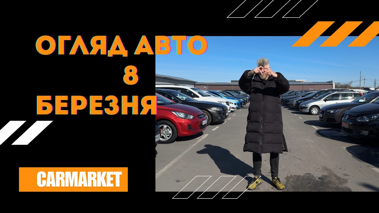 🌸 ОГЛЯД АВТО НА 8 БЕРЕЗНЯ | ЦІНИ ТА ВИБІР НА CARMARKET