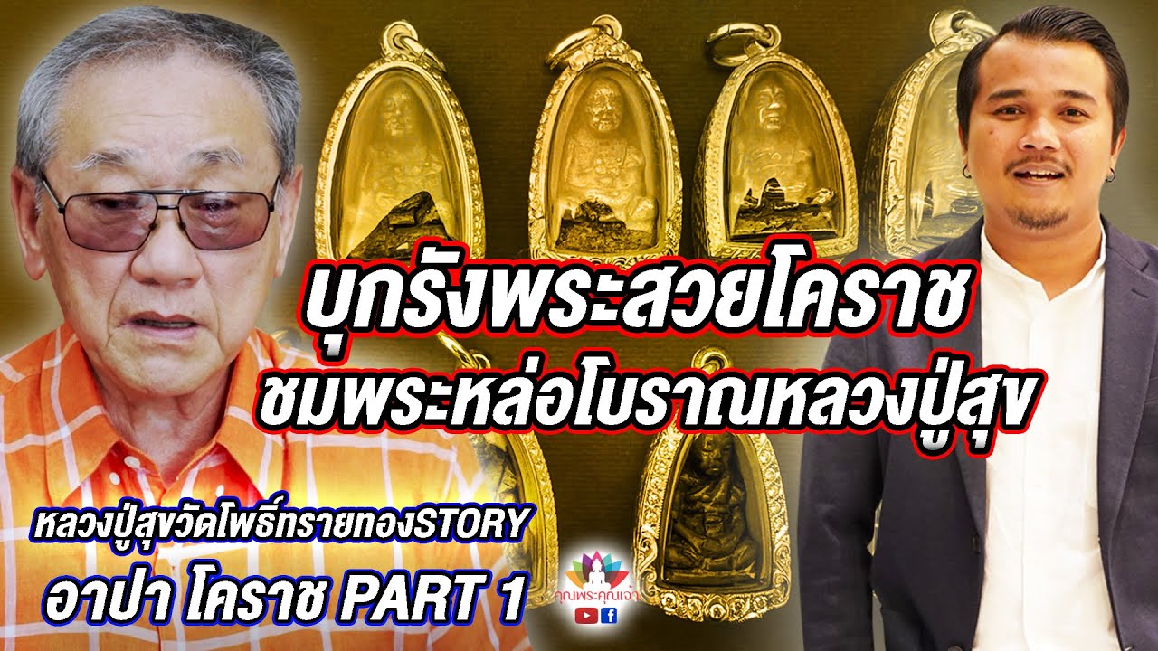 หลวงปู่สุขวัดโพธิ์ทรายทองstory l บุกรังพระสวยโคราช ชมพระหล่อโบราณหลวงปู่สุข  l [อาปา โคราช PART1]
