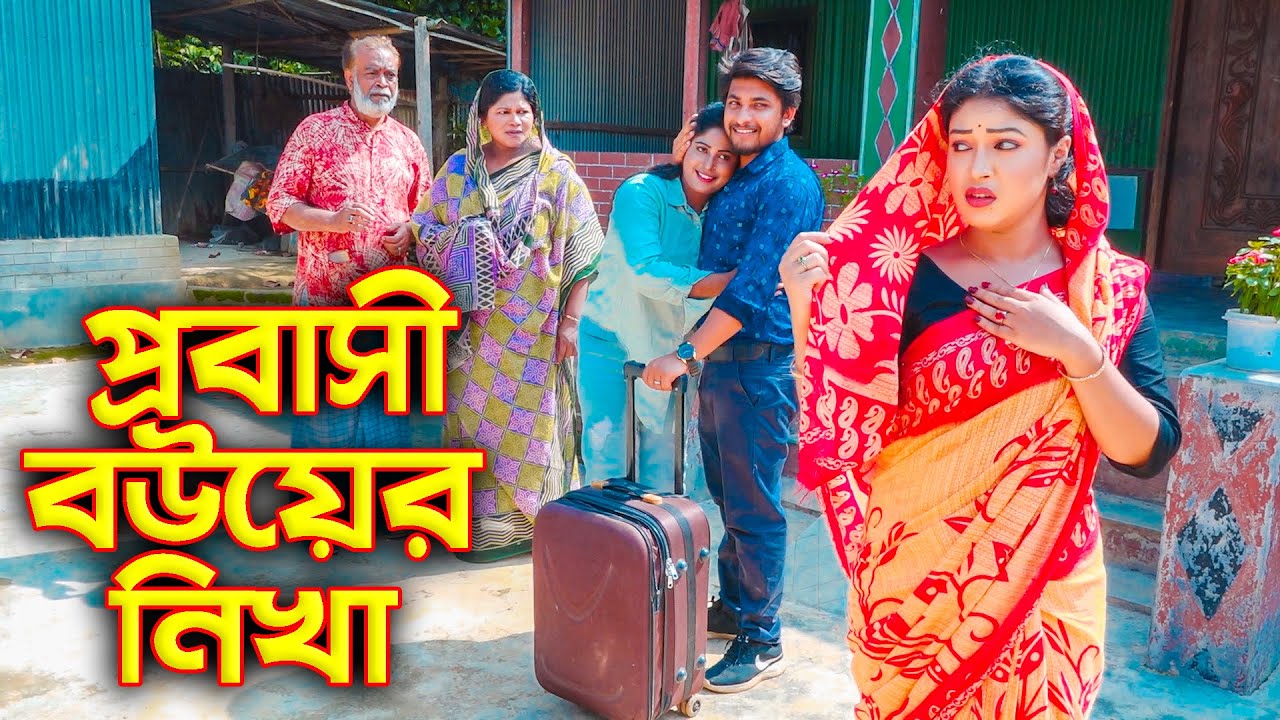 প্রবাসি বউয়ের নিখা | জীবনম মূখী নাটক | Probashi  | New Bangla Natok 2023 | Cine Joy