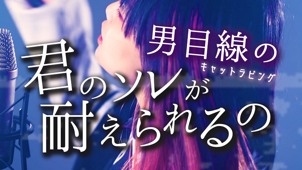 【男目線の】キャットラビング【君のそれが耐えられるの生涯で私だけなんだよね】替え歌 歌ってみた (香椎モイミ feat. 可不) なすお☆ cover