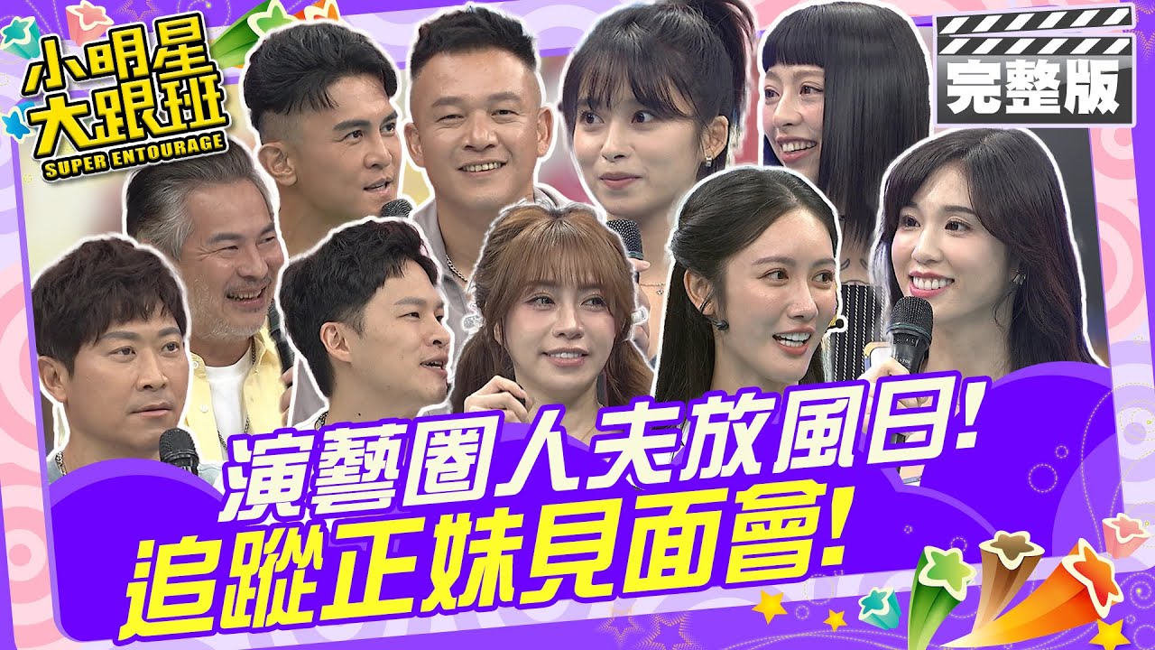 演藝圈人夫放風日 追蹤正妹見面會|歐漢聲、Terry、阿Ben、侯昌明、楊昇達、馬國賢、宛妮、語昕、姚祐琳、JOJO、薛茜 2024.9.23 【小明星大跟班完整版】 @我愛小明星大跟班