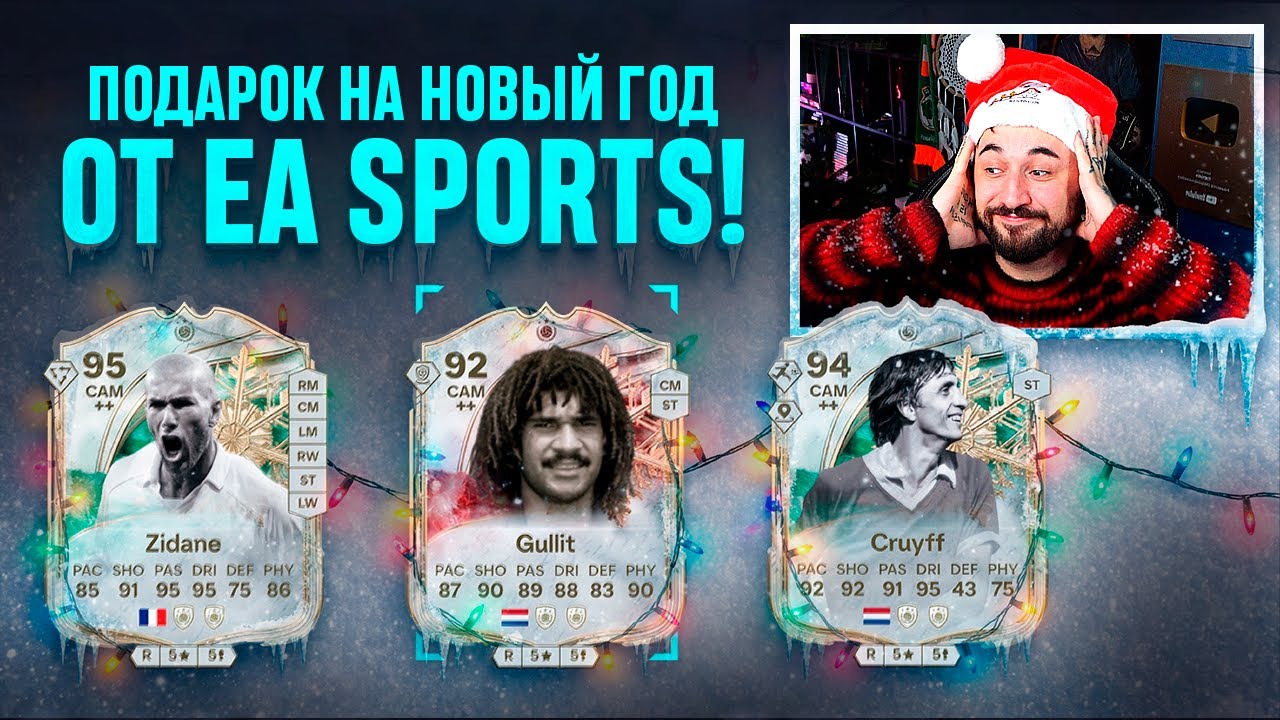 НОВОГОДНИЙ ПОДАРОК от EA SPORTS
