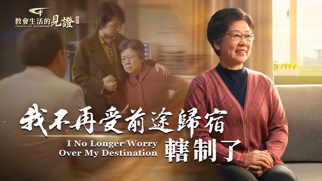 基督徒的經歷見證　第1007期《我不再受前途歸宿轄制了》