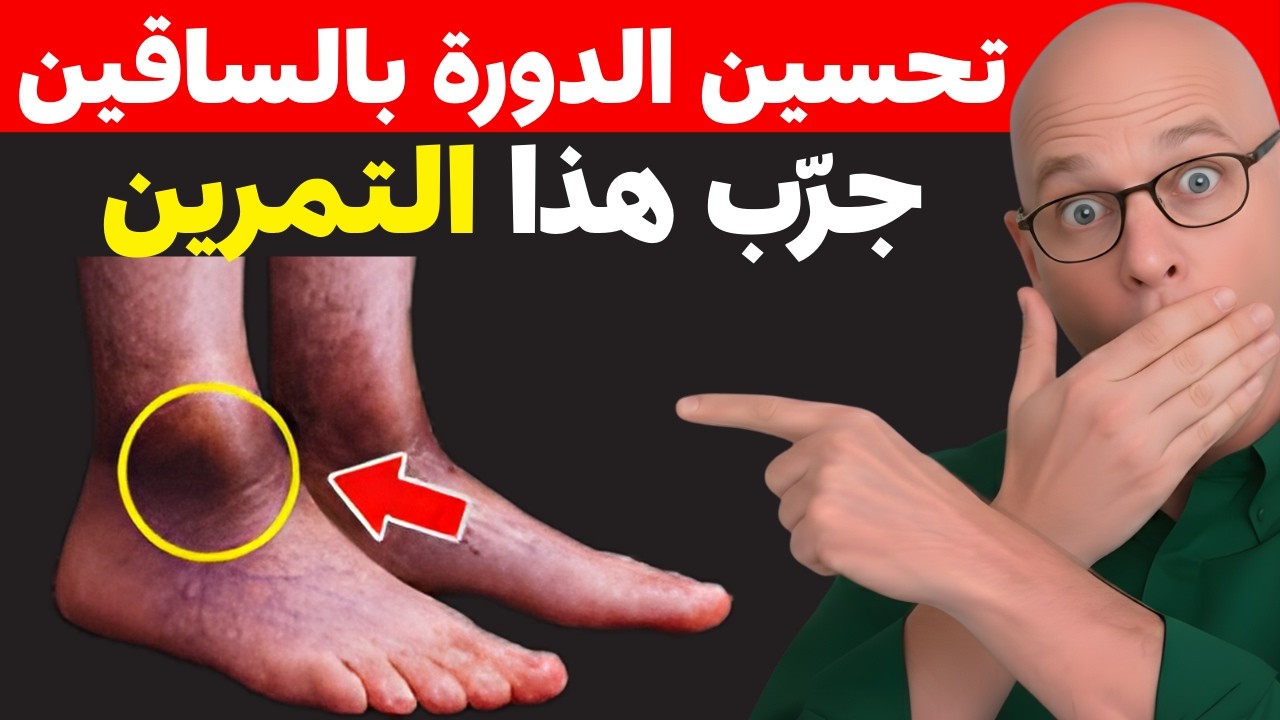 جراح يكشف عن تمرين بسيط لتحسين الدورة الدموية في الساقين بعد سن السبعين | نصائح مهمة لصحة كبار السن