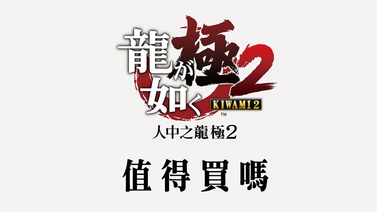 【淫中之龍極2】值得買嗎? (伏Game評)
