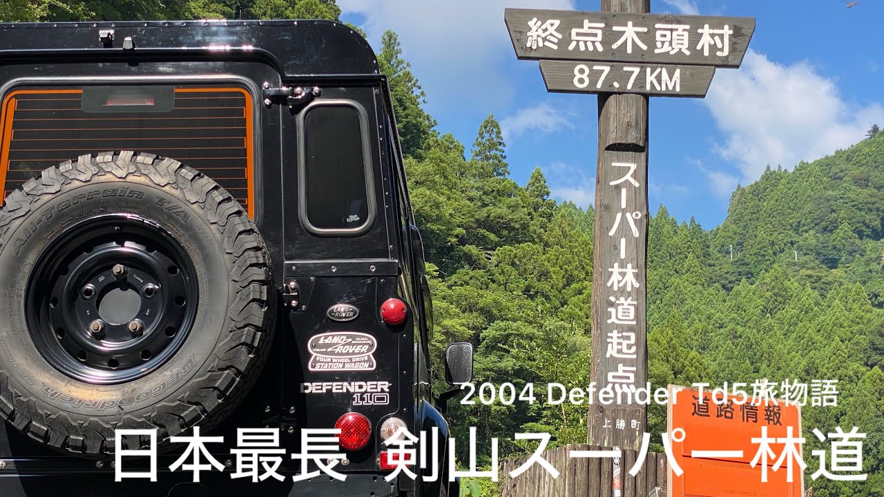 Defender Td5で行く旅物語018 日本最長 剣山スーパー林道