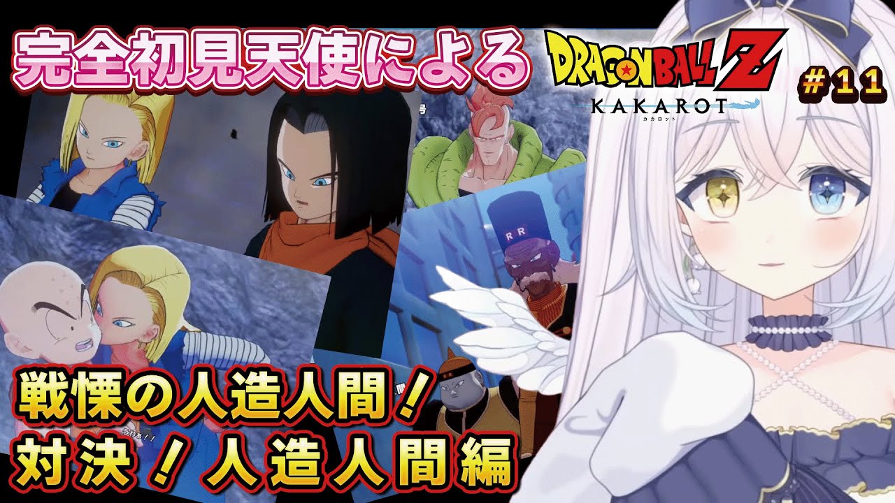 【反応集】初見天使のドラゴンボール Z KAKAROT #11 戦慄の人造人間！編 対決！人造人間【#天鞠ましゅ/#vtuber/#切り抜き】