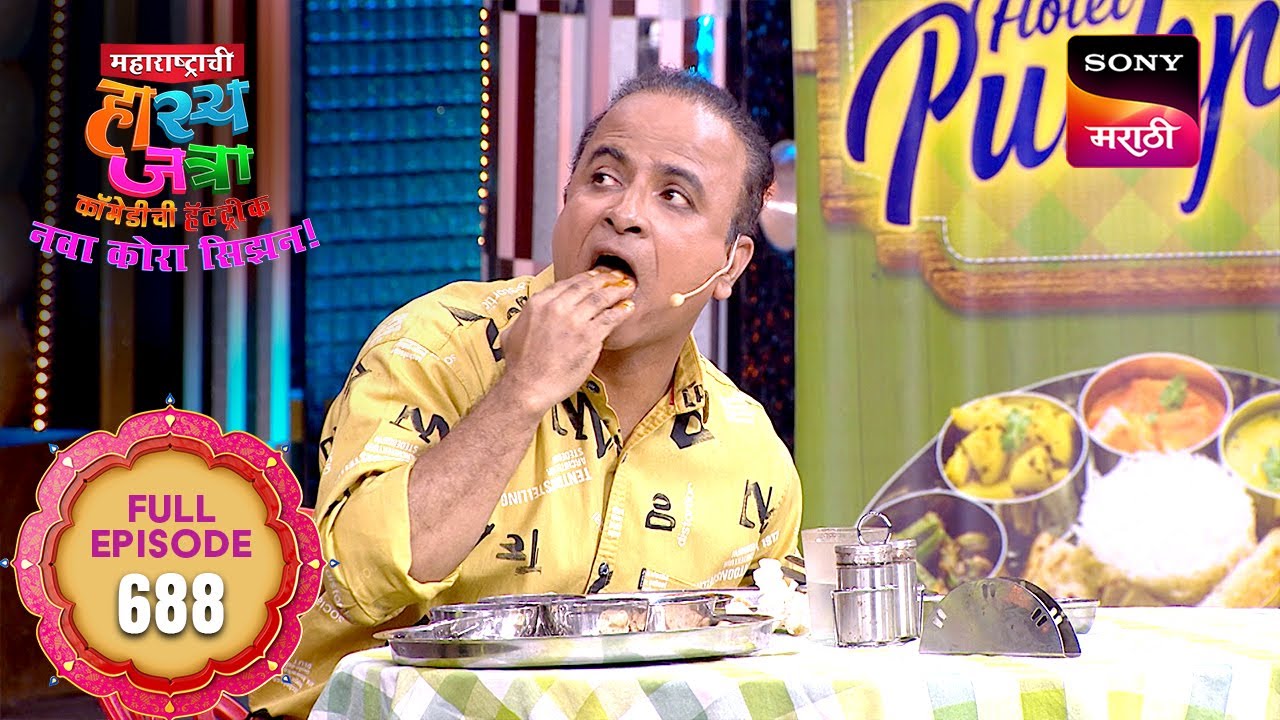 Maharashtrachi HasyaJatra - महाराष्ट्राची हास्यजत्रा - Ep 688 - Full Episode - 09 Apr 2025