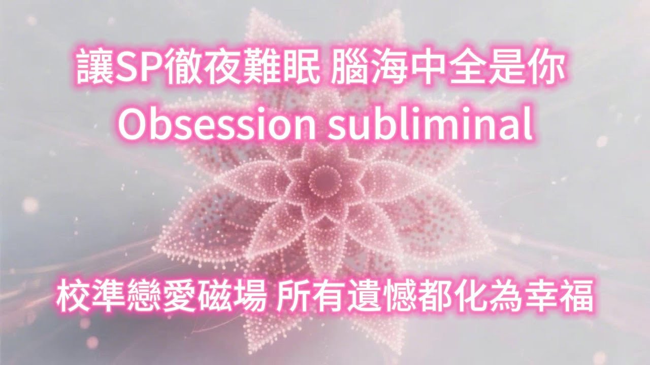 讓SP徹夜難眠 腦海中全是你 💕Obsession subliminal 校準戀愛磁場 所有遺憾都化為幸福 穩定情感連結💖 感情升溫 戀愛冥想音樂+吸引力法則