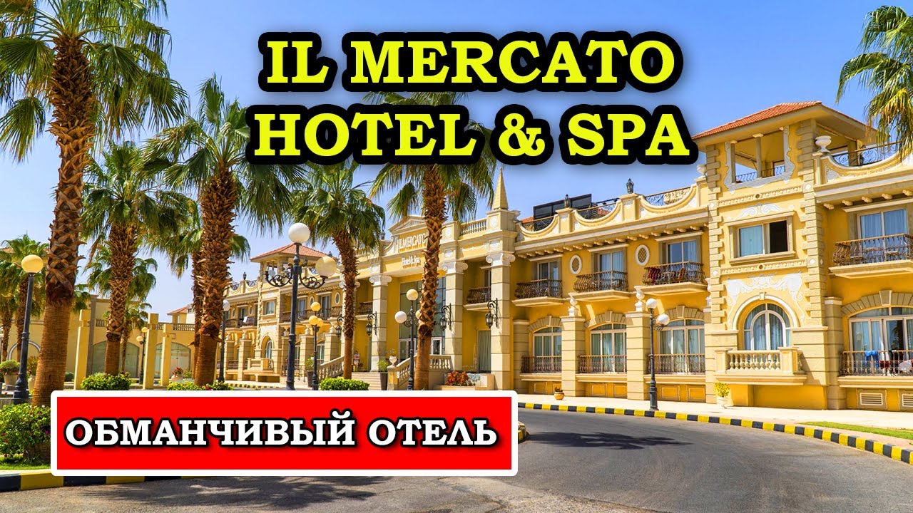 ЭТО 5*??? Обзор Отеля IL Mercato Hotel & Spa в Шарм Эль Шейхе Отдых в Египте