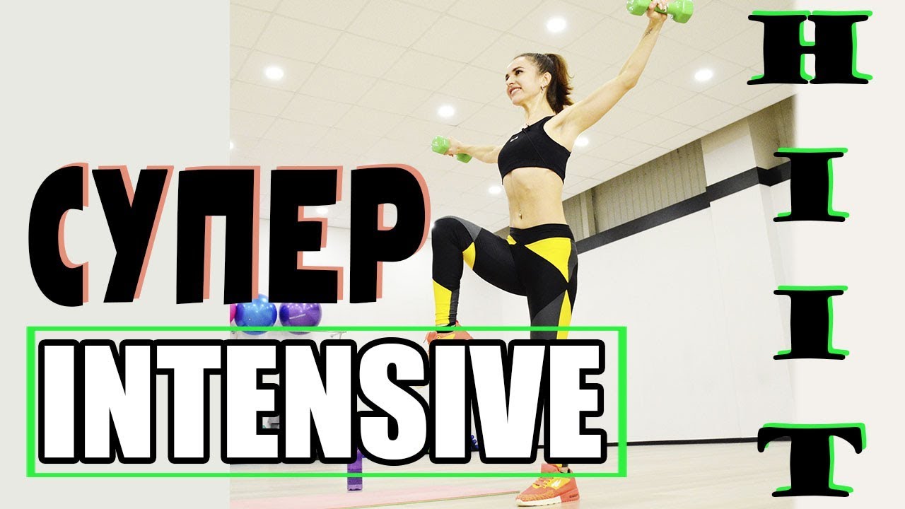 СУПЕР ИНТЕНСИВ на все тело| HIIT
