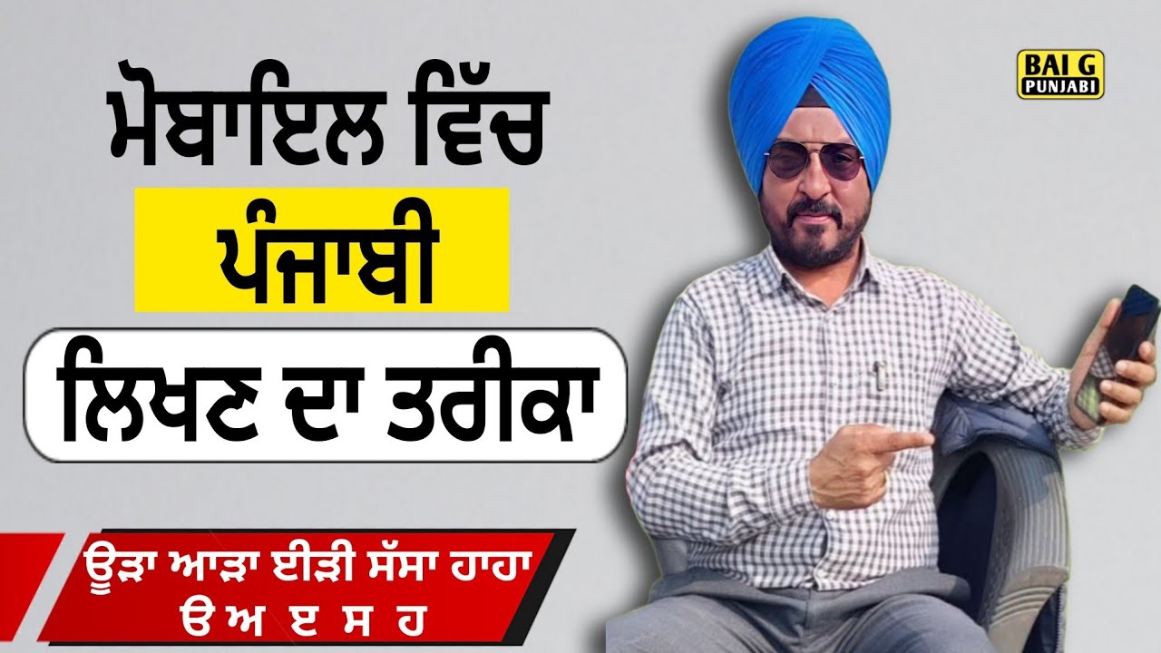 ਮੋਬਾਇਲ ਵਿੱਚ ਪੰਜਾਬੀ ਲਿਖਣ ਦਾ ਸੌਖਾ ਤਰੀਕਾ | Punjabi keyboard | How To Write Punjabi In Mobile 