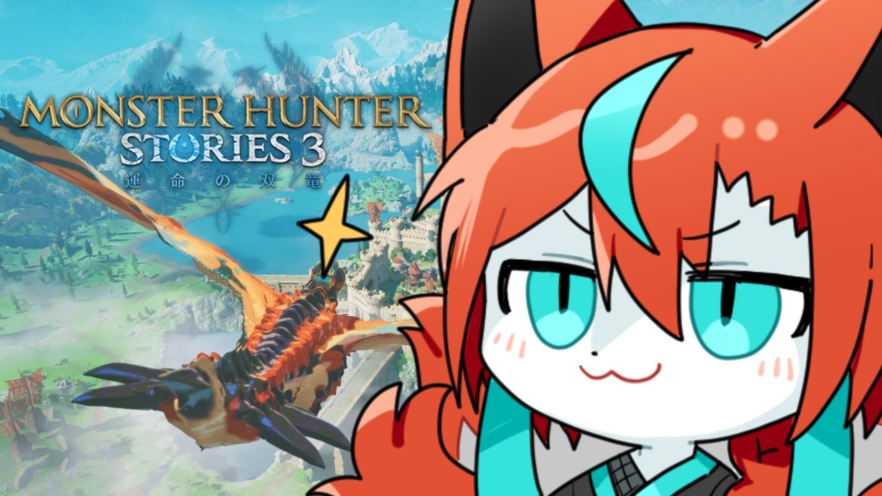 【#モンハンストーリーズ3 】最高の仲間と冒険へ！🦊✨その２【#vtuber  /伯道リル】