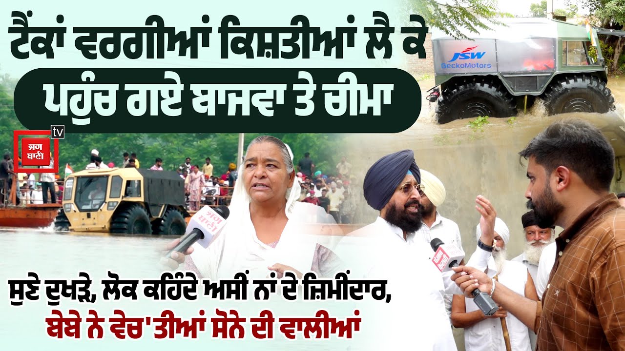 ਹੜ੍ਹਾਂ 'ਚ ਟੈਂਕਾਂ ਵਰਗੀਆਂ ਕਿਸ਼ਤੀਆਂ ਲੈ ਕੇ ਪਹੁੰਚ ਗਏ ਪ੍ਰਤਾਪ ਬਾਜਵਾ ਤੇ ਨਵਤੇਜ ਚੀਮਾ, ਲੋਕਾਂ ਨੇ ਸੁਣਾਏ ਦੁਖੜੇ