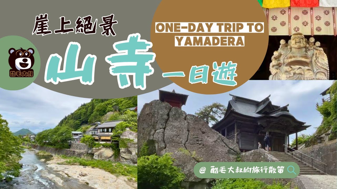 山寺-崖上絕景/日本東北16天自由行/One-Day Trip to Yamadera EP5 /酷毛大叔的旅行散策026