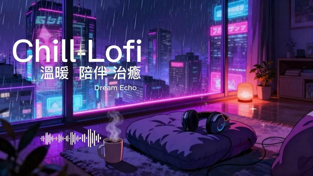純享無廣告 | Late Night Lofi ☔ Music for Lonely Nights 🌙 (1 Hour) #溫暖 #陪伴 #治癒