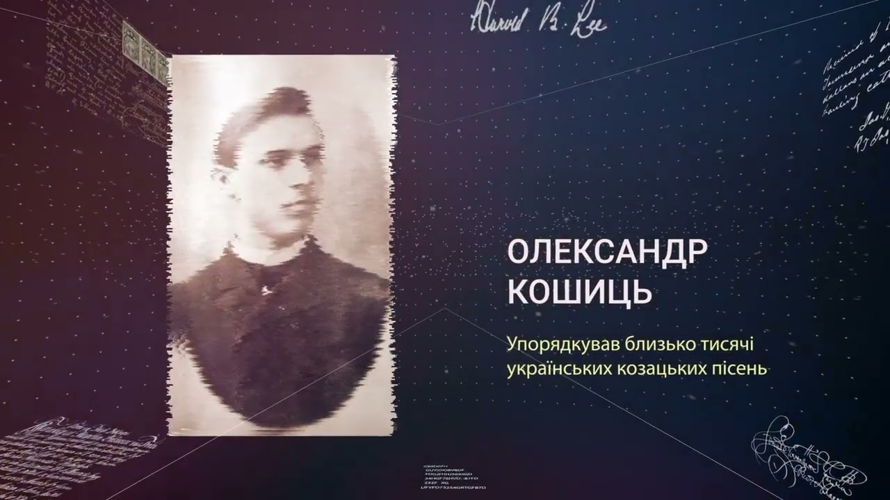 Загублені імена. Олександр Кошиць. Епізод 1