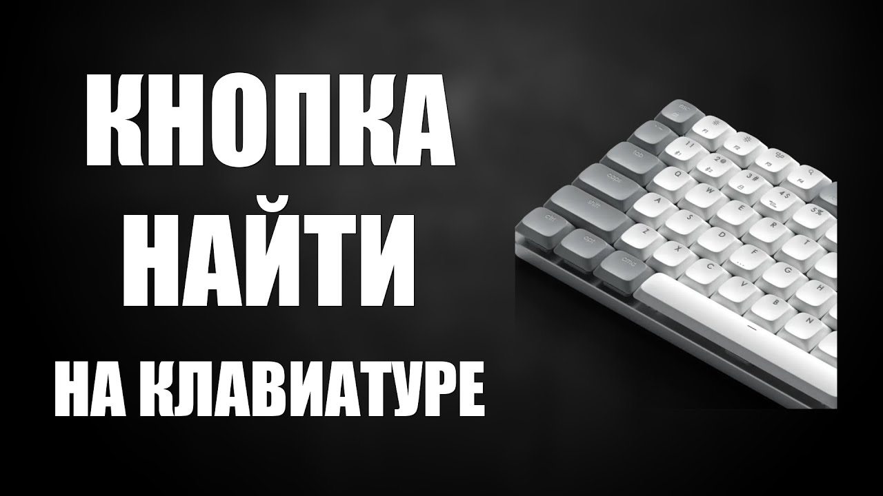 Кнопка найти на клавиатуре