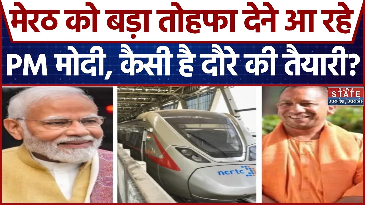 PM Modi Meerut Visit: मेरठ में 12,930 करोड़ रुपए की योजनाओं का उद्घाटन करेंगे PM Modi | CM Yogi