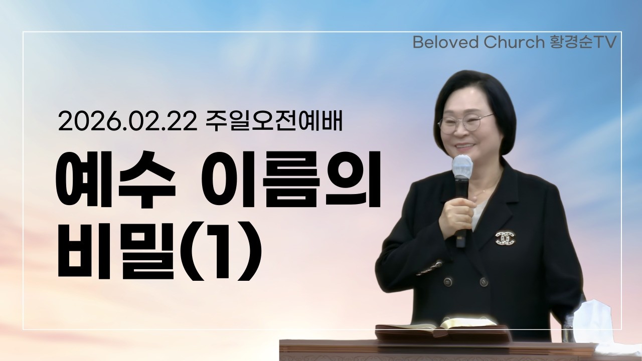 [황경순목사] 2026 예수이름의 비밀(1)_2026.02.22 주일오전예배