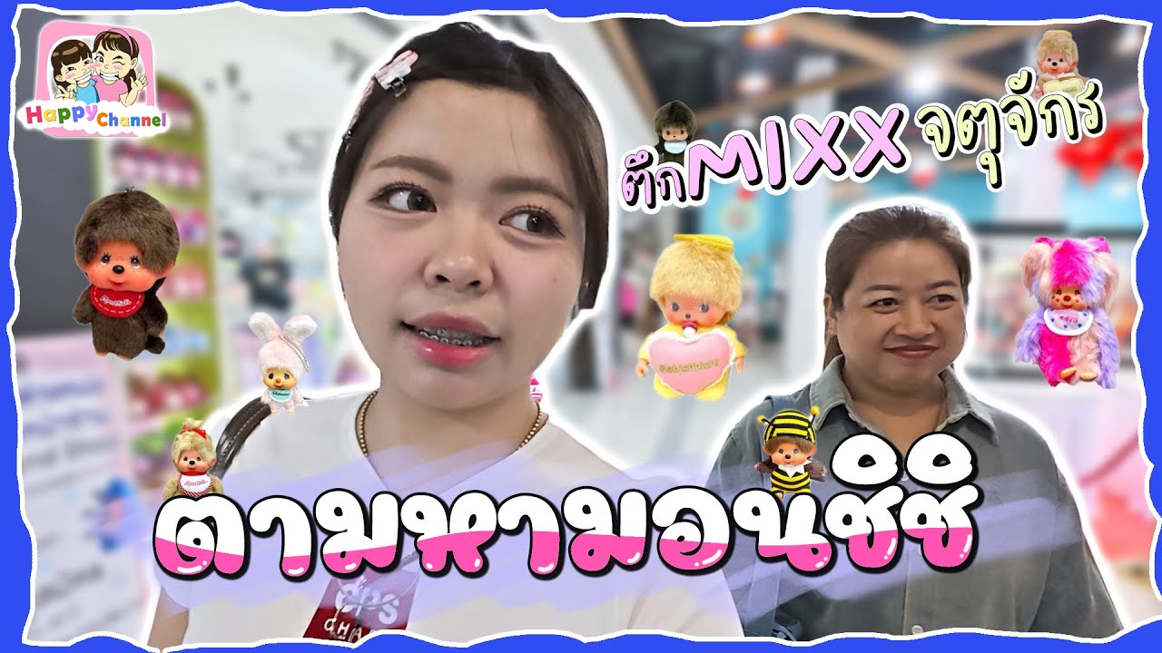 ตามหามอนชิชิ ที่ ตึกมิกซ์ จตุจักร มีเยอะมาก Happy Channel