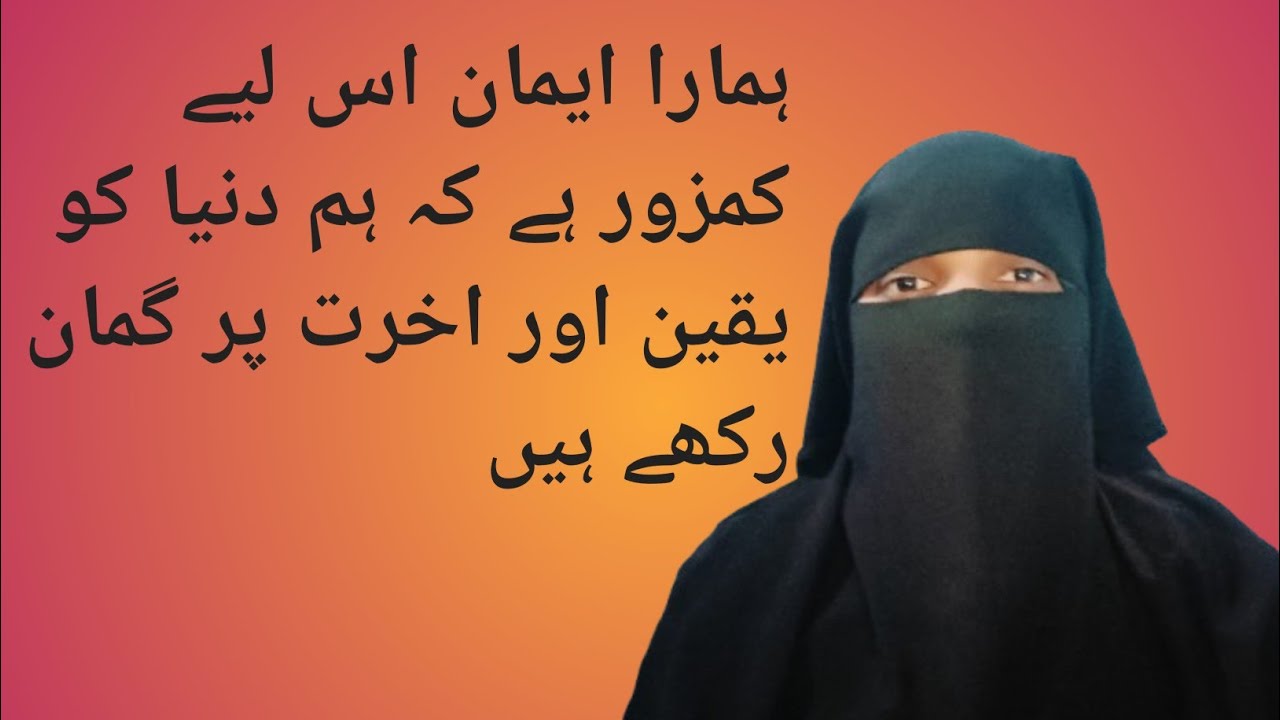 hamara imaan kamjor isliye hai ki ham duniya ko yakin aur aakhirat ko guman rakhe hain