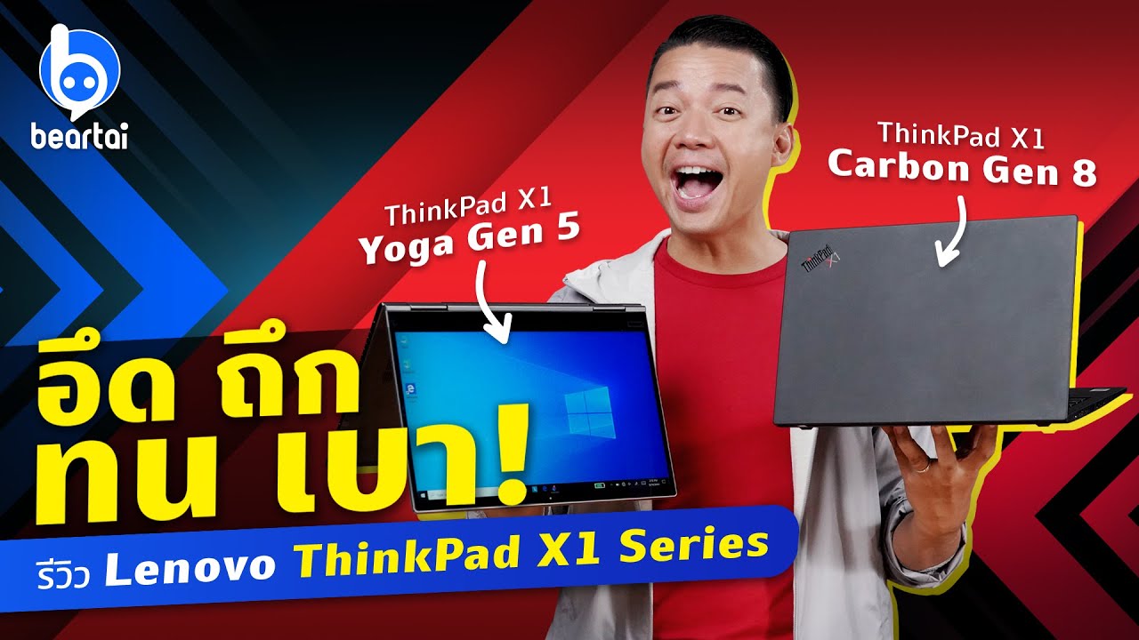 รีวิว Lenovo ThinkPad X1 Series อึด ถึก ทน แถมเบาสุด ๆ !!