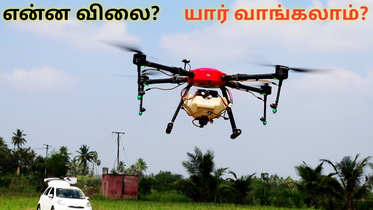 Drone Spray Technology | இந்த Drone என்ன விலை? யாரெல்லாம் வாங்கலாம்?