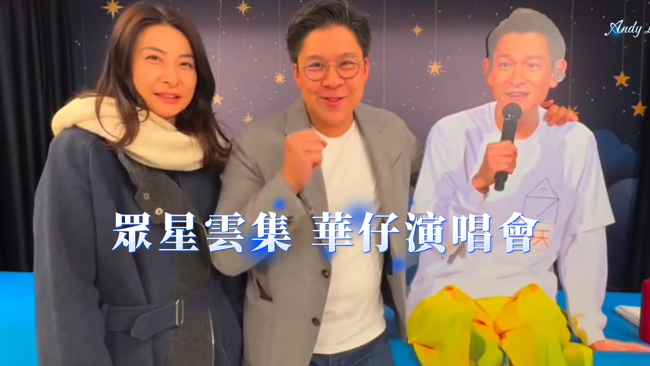 眾星雲集華仔演唱會Stars gather at Andy Lau's concert#劉德華 #andylau #華仔 #香港演唱會 #紅館