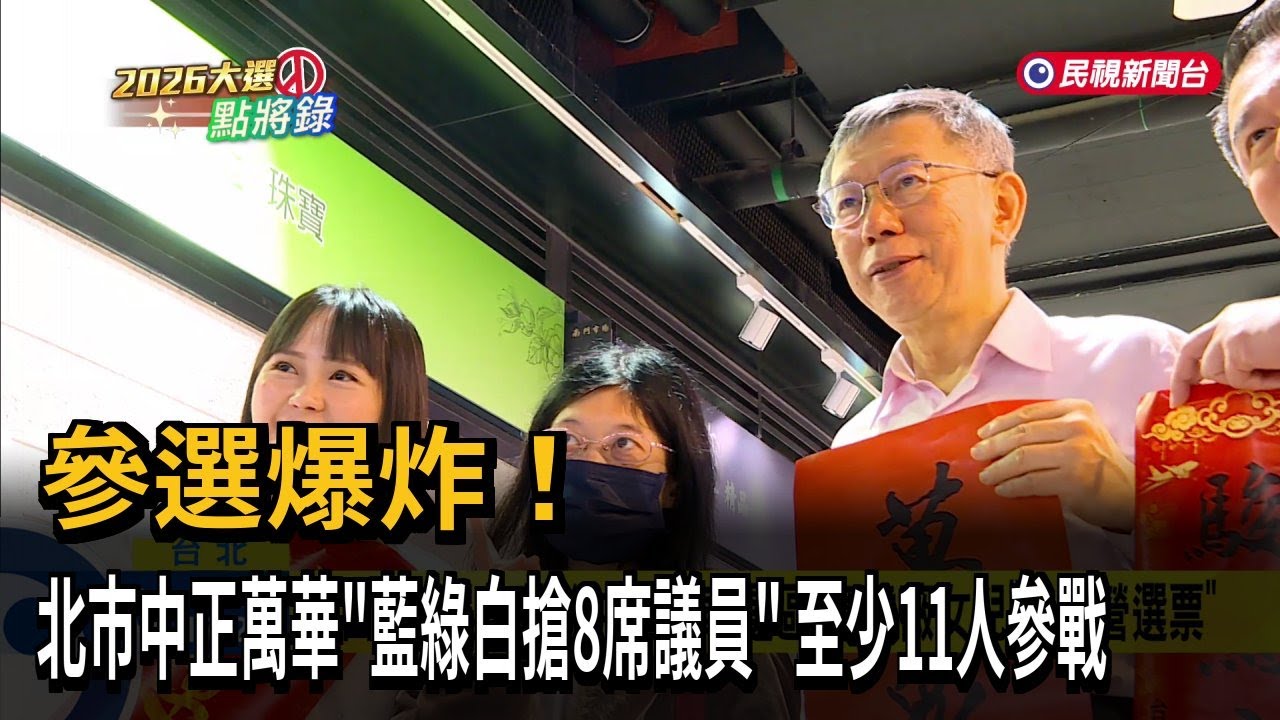 參選爆炸！ 北市中正萬華「藍綠白搶8席議員」  至少11人參戰－民視新聞